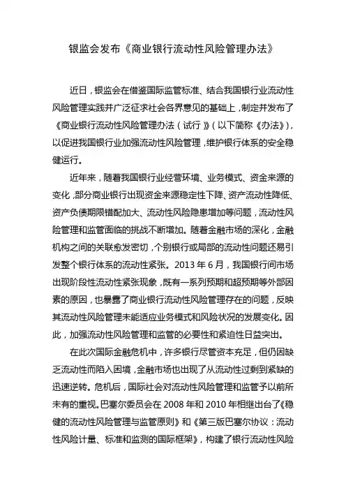 银监会2014年2号令——商业银行流动性风险管理办法(试行)