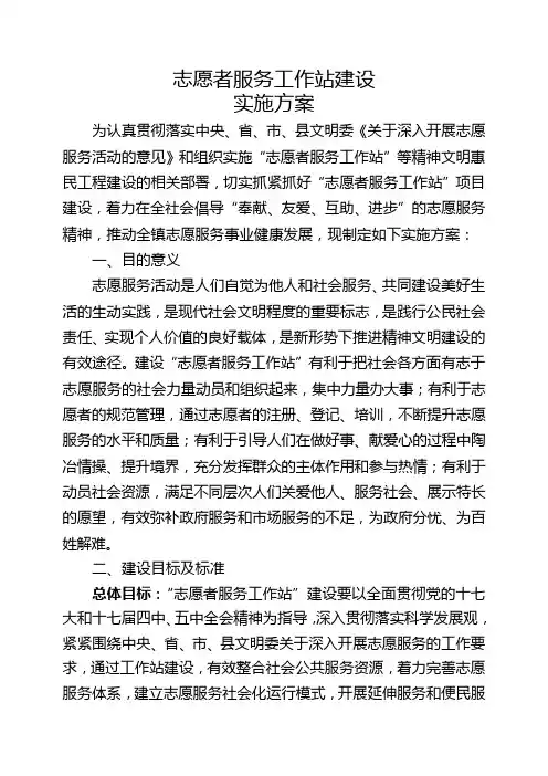 “志愿者服务工作站”建设实施方案