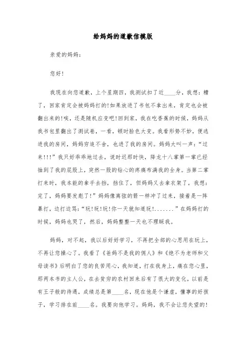 给妈妈的道歉信模版（三篇）