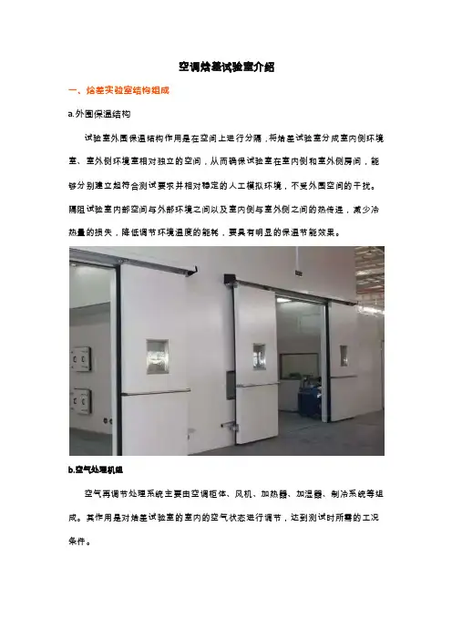 空调焓差试验室介绍