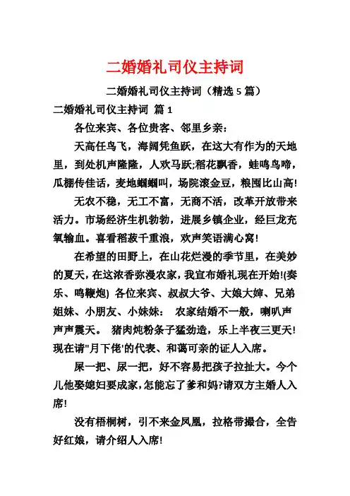 二婚婚礼司仪主持词