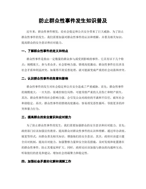防止群众性事件发生知识普及