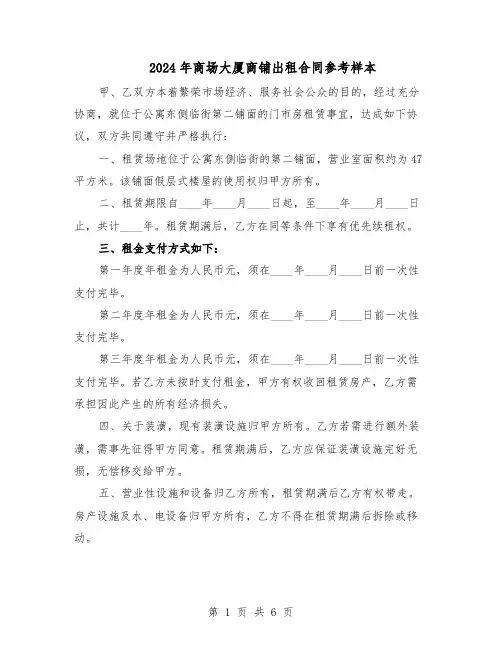 2024年商场大厦商铺出租合同参考样本（3篇）