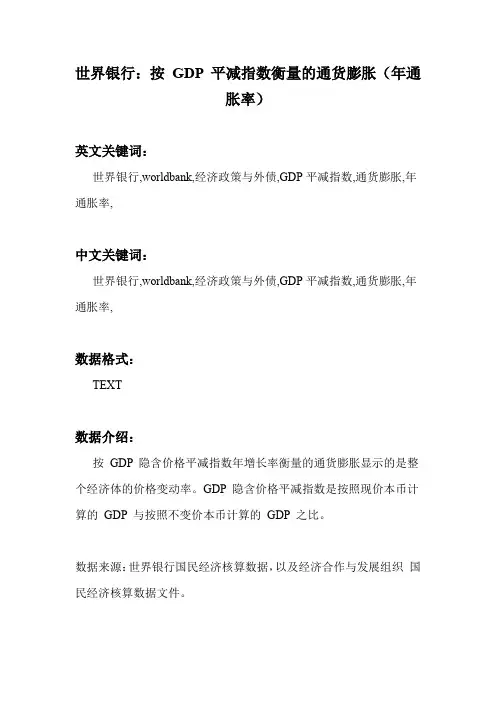 世界银行：按 GDP 平减指数衡量的通货膨胀(年通胀率)_国民经济核算_科研数据集