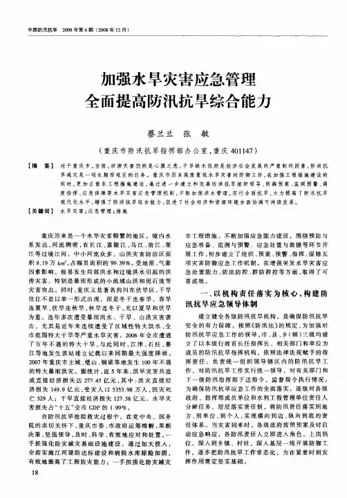 加强水旱灾害应急管理全面提高防汛抗旱综合能力