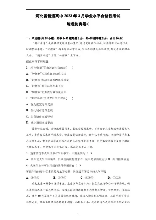 2023年河北省高中地理学业水平合格考模拟试卷C(含答案)