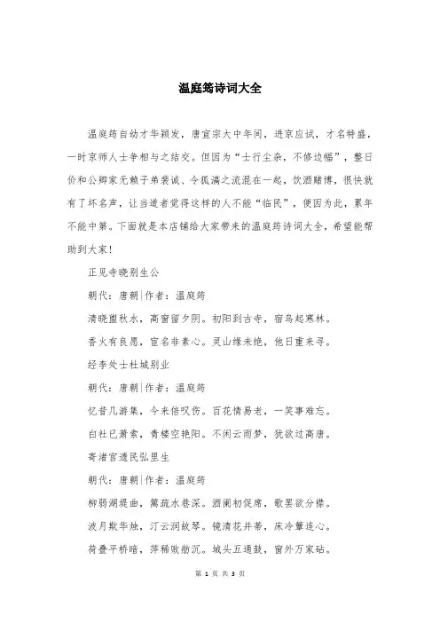 温庭筠诗词大全