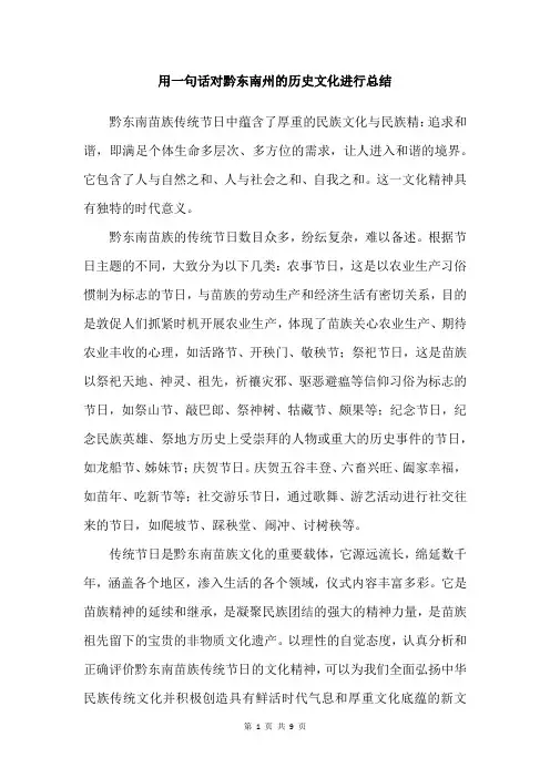 用一句话对黔东南州的历史文化进行总结