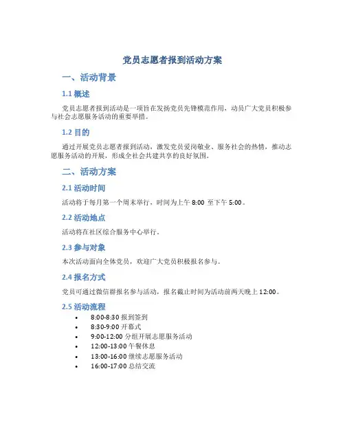 党员志愿者报到活动方案