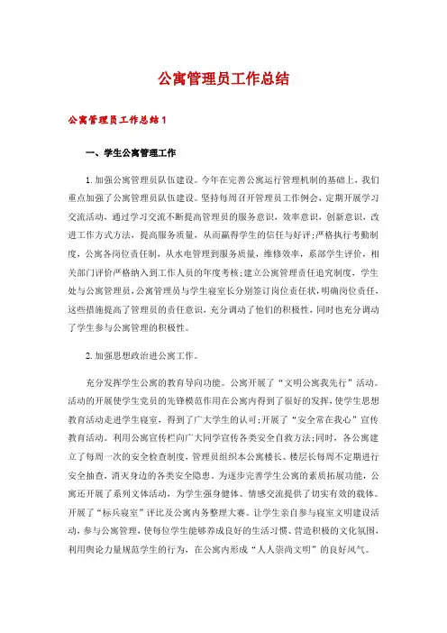 公寓管理员工作总结
