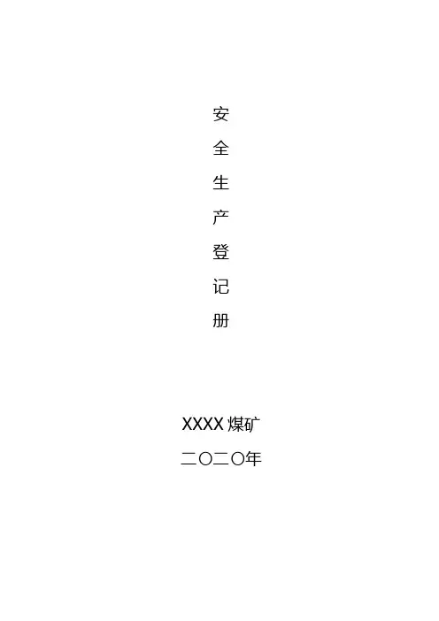 煤矿安全生产登记14个表册台账