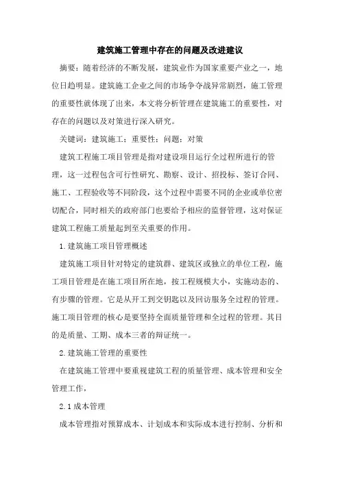 建筑施工管理中存在的问题及改进建议