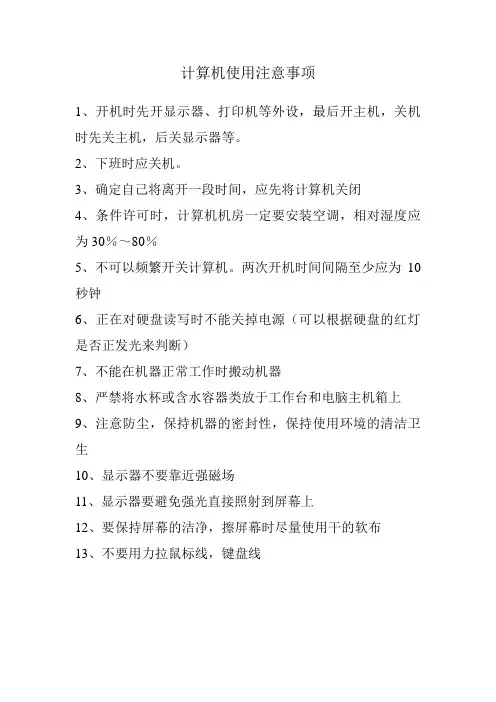 计算机、打印机使用注意事项