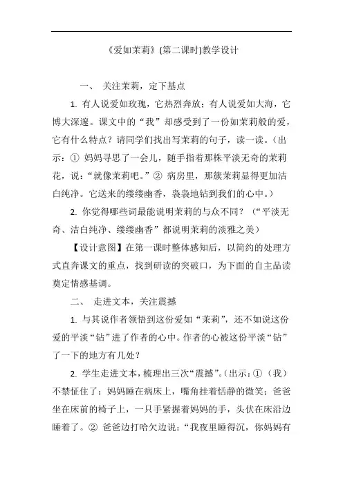 《爱如茉莉》(第二课时)教学设计