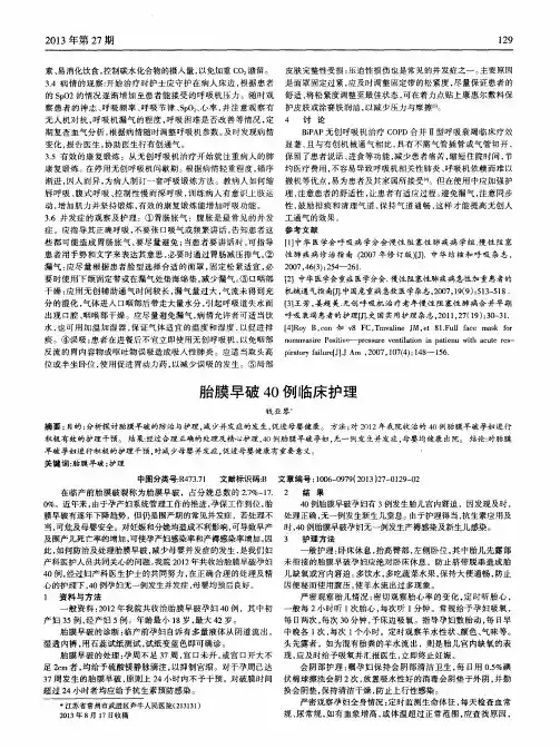 胎膜早破40例临床护理