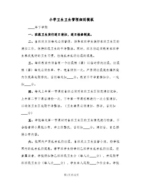 小学卫生卫生管理细则模板(4篇)