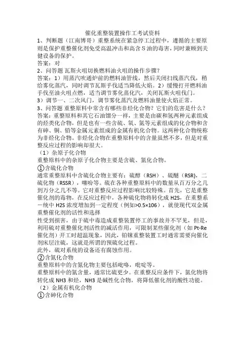 催化重整装置操作工考试资料