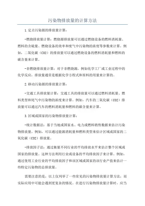 污染物排放量的计算方法
