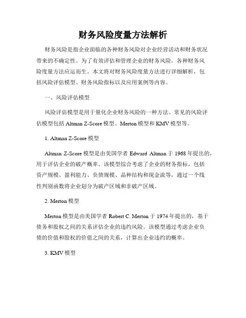 财务风险度量方法解析