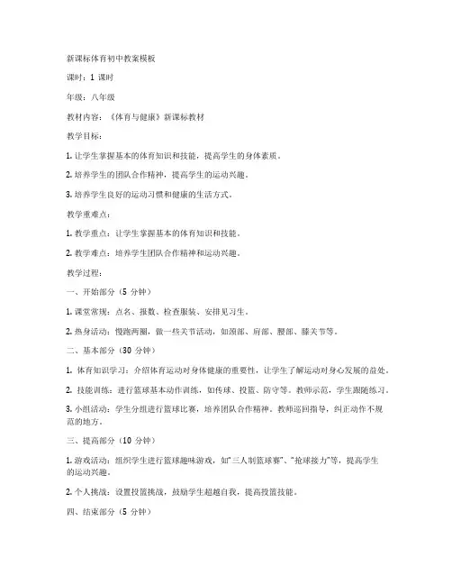 新课标体育初中教案模板