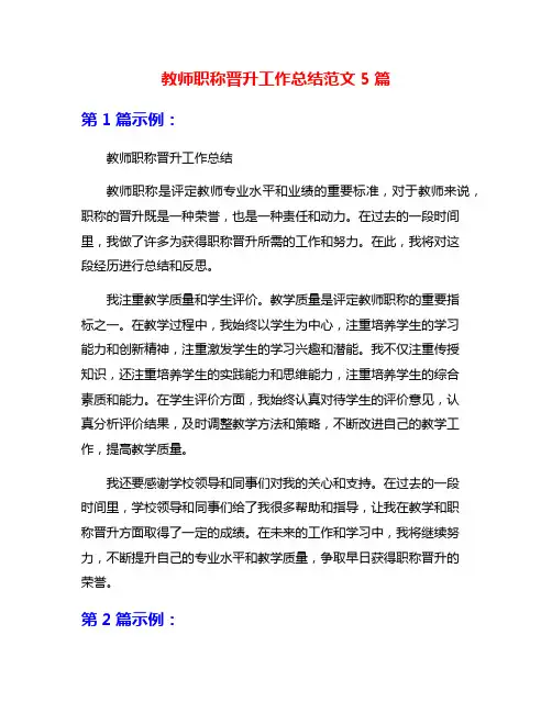 教师职称晋升工作总结范文5篇