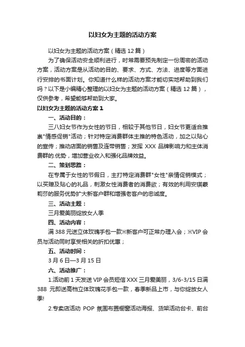 以妇女为主题的活动方案（精选12篇）