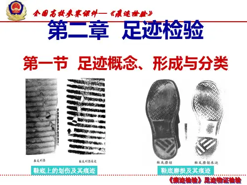 【一等奖课件】《痕迹检验学》参赛选中科目：第一节  足迹概念、形成与分类