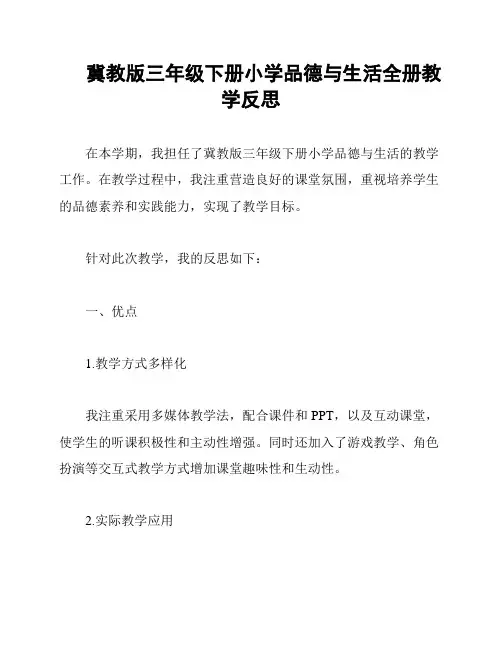冀教版三年级下册小学品德与生活全册教学反思