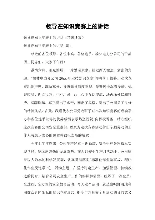 领导在知识竞赛上的讲话