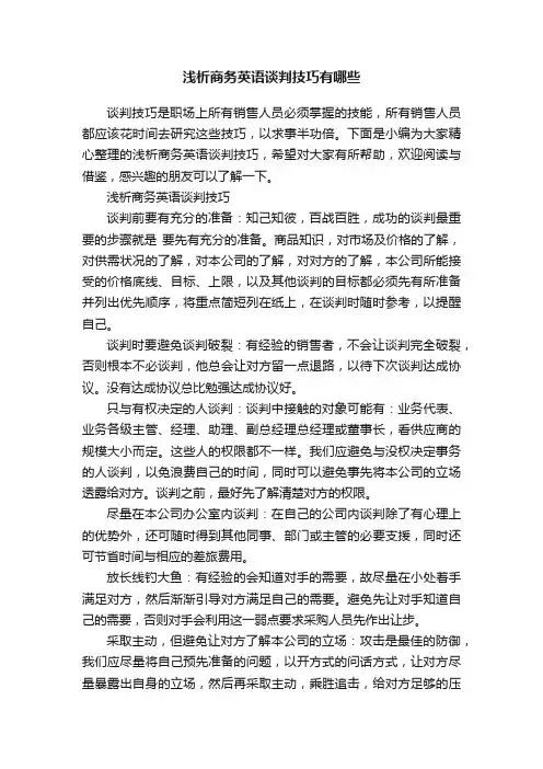 浅析商务英语谈判技巧有哪些