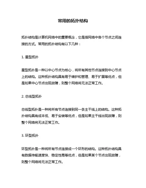 常用的拓扑结构
