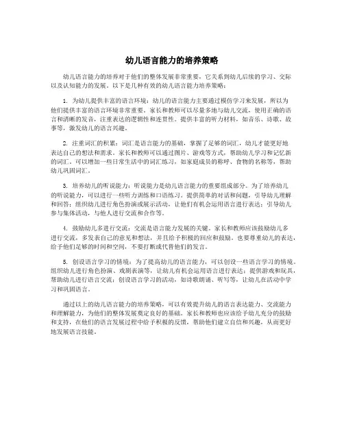 幼儿语言能力的培养策略