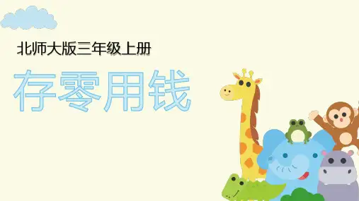 北师大版数学三年级上册第八单元8.3 存零用钱课件(共26张PPT)