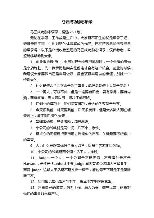 马云成功励志语录