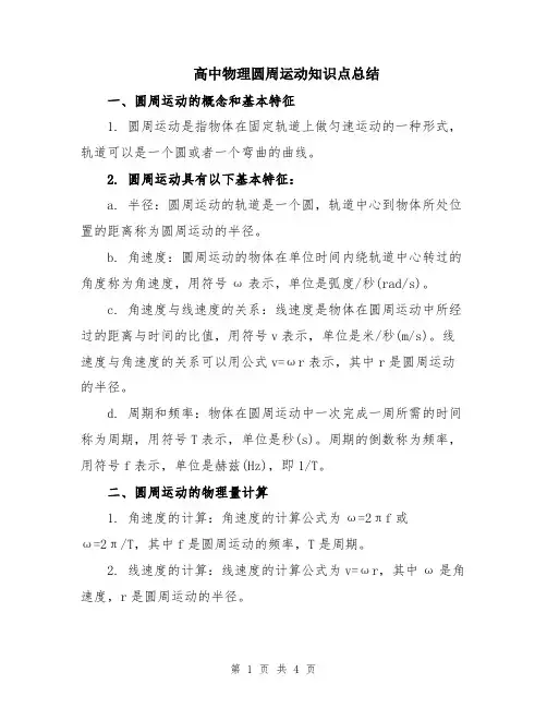 高中物理圆周运动知识点总结