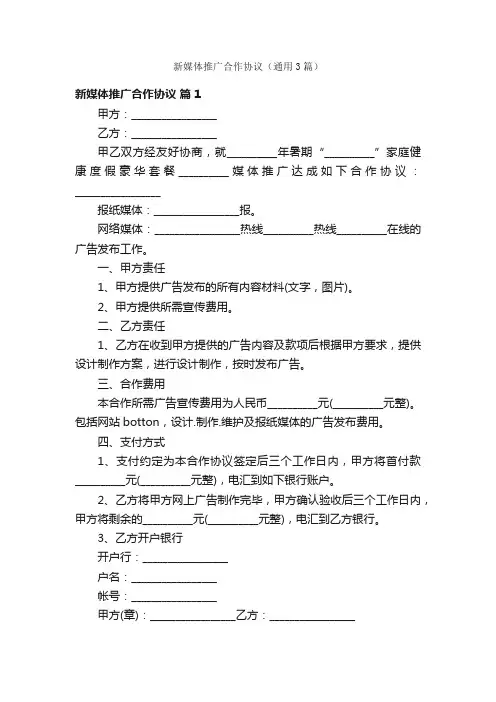 新媒体推广合作协议（通用3篇）