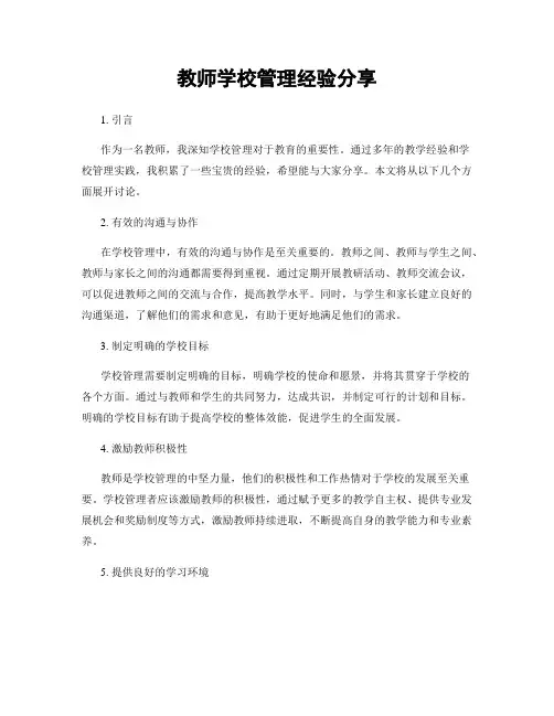 教师学校管理经验分享