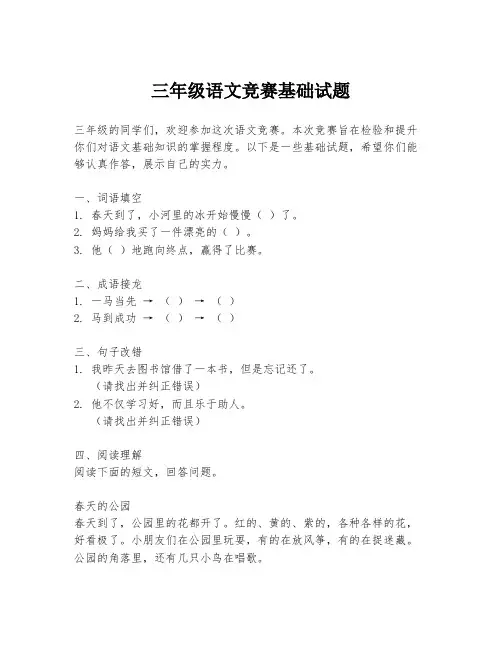 三年级语文竞赛基础试题
