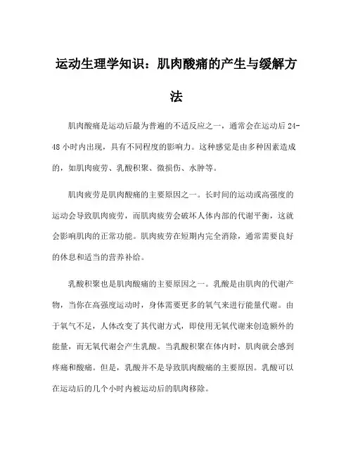 运动生理学知识：肌肉酸痛的产生与缓解方法