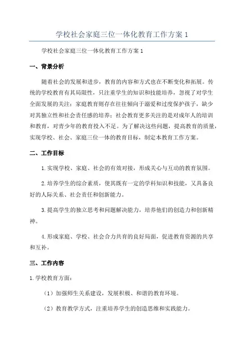 学校社会家庭三位一体化教育工作方案1