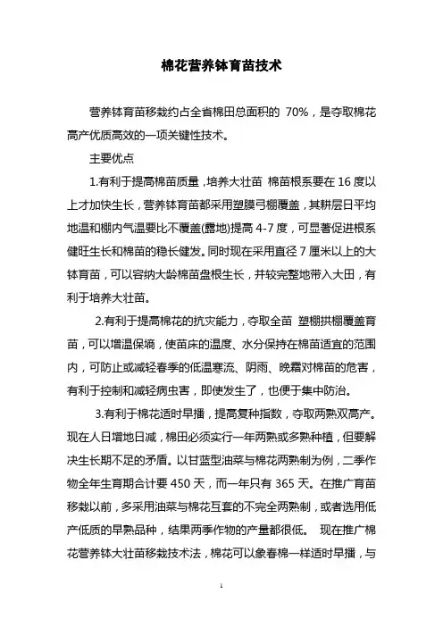 棉花营养钵育苗技术