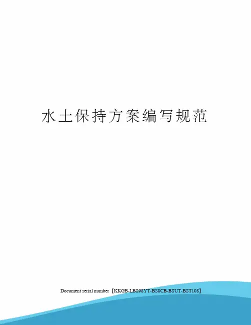 水土保持方案编写规范