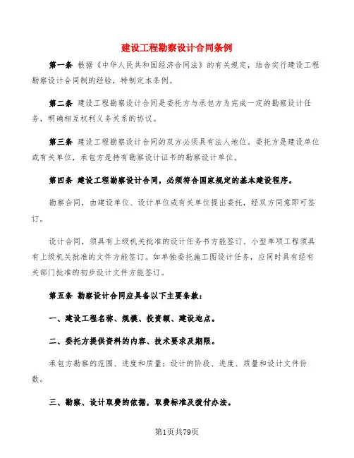 建设工程勘察设计合同条例(12篇)