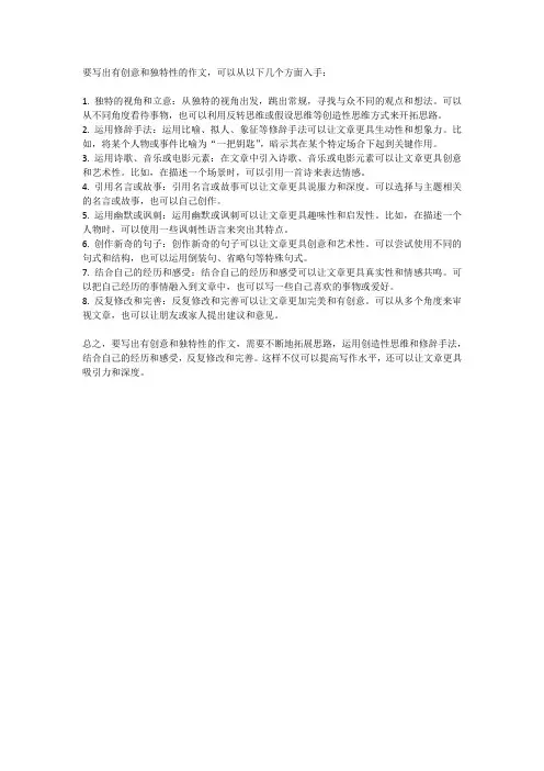 如何写出有创意和独特性的作文