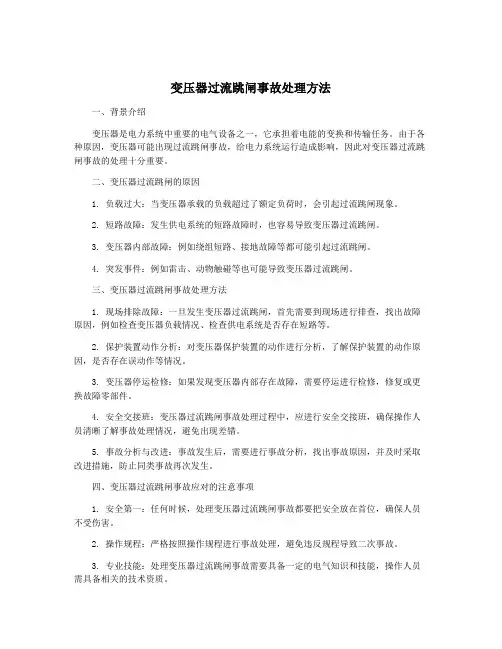 变压器过流跳闸事故处理方法