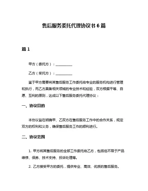 售后服务委托代理协议书6篇
