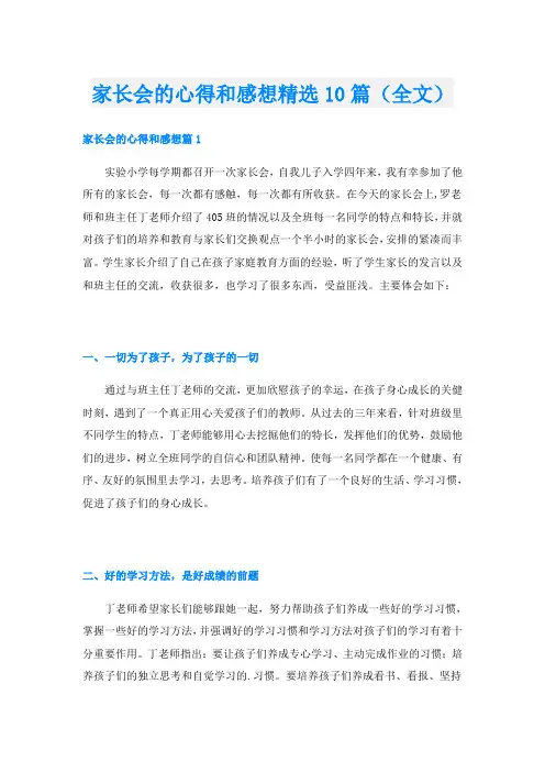 家长会的心得和感想精选10篇(全文)