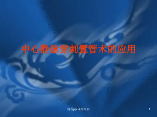 中心静脉穿刺置管术ppt课件