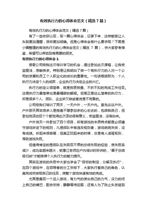 有效执行力的心得体会范文（精选7篇）