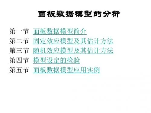 第7章 面板数据模型课件